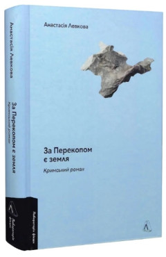 Анастасія Левкова. За Перекопом є земля